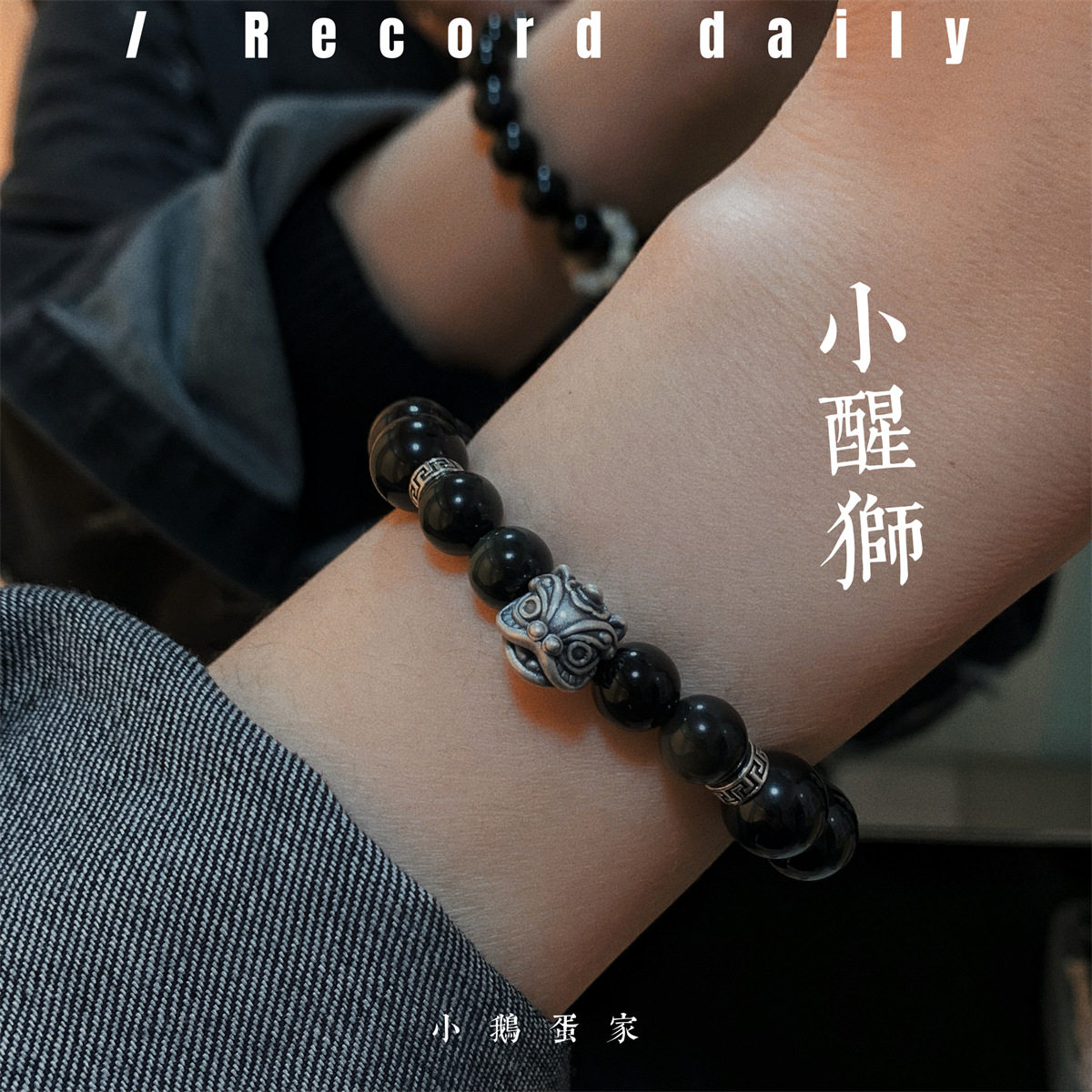 仿天然黑曜石水晶小醒狮手链男女情侣手串新款七夕情人节生日礼物