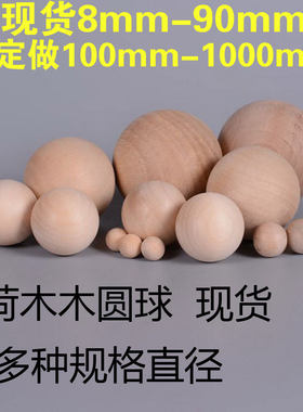 木球圆实木圆球1-9cmDIY无孔大球