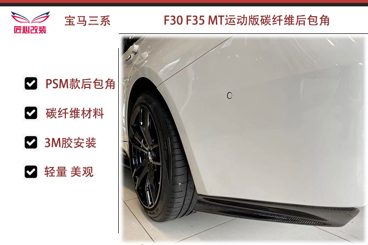 适用于宝马三系F30F35 M-Tech运动版车用PSM款碳纤维后包角