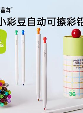 小彩豆自动彩色铅笔可擦儿童油性彩铅绘画美术专用幼儿园美术
