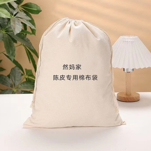 陈皮专用储存陈化布袋大容量多规格防潮收纳束口保存抽绳棉布袋子