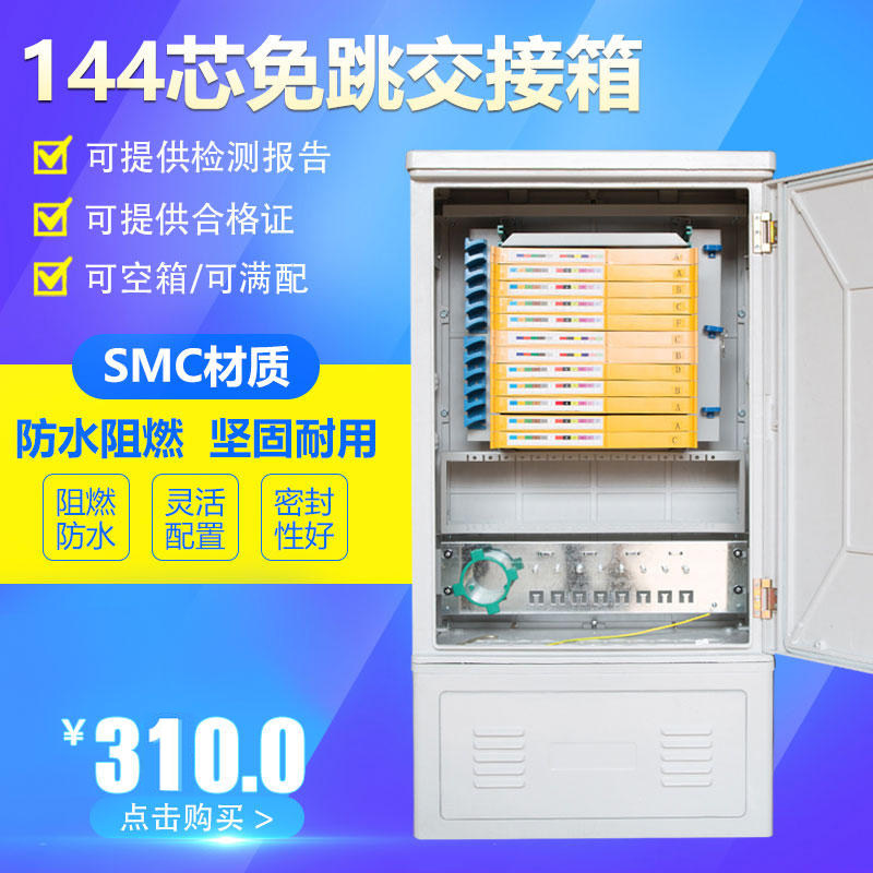 SMC材质加厚光纤交接箱SC/APC-FC/APC可满配可空箱144芯光交箱落地壁挂式室内防水室外通信144芯光缆交接箱