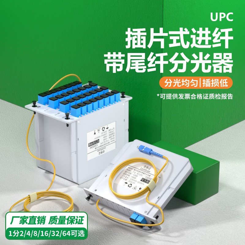 光纤分光器1分/2/4/8/16/32/64插片式进纤带1米尾纤线光分路器一分二/四/八1比2插卡光分器SC/UPC/PLC电信级
