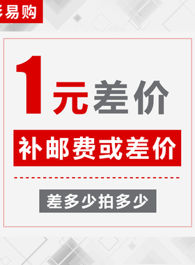 产品价格差补 运费差补 邮差 差多少拍多少 非产品 请看清楚再拍