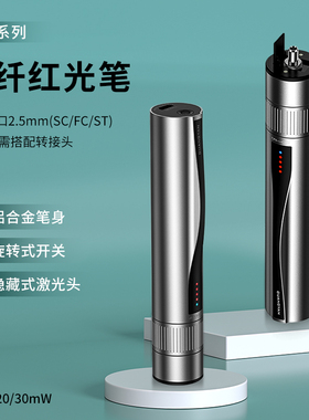 光纤红光笔5/15/20/30公里km隐藏式激光头红光源断点测试仪B5系列光功率计充电款通光笔打光笔一体机冷接工具