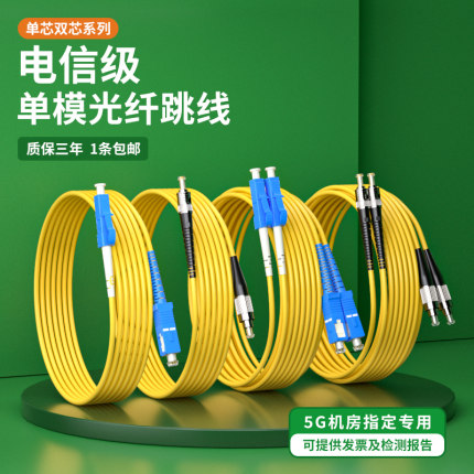 单模光纤跳线SC-SC转FC-ST-LC单芯跳纤方转方转圆5G机房双芯光钎延长线成品光缆1/3/5/10米方头尾纤线电信级