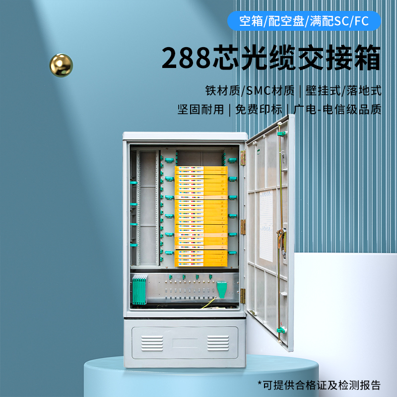288芯室外光缆光交箱盒式空箱满配空盘SC/FC/UPC/APC壁挂落地式SMC免跳光纤交接箱配线分纤箱ODF箱加厚铁材质