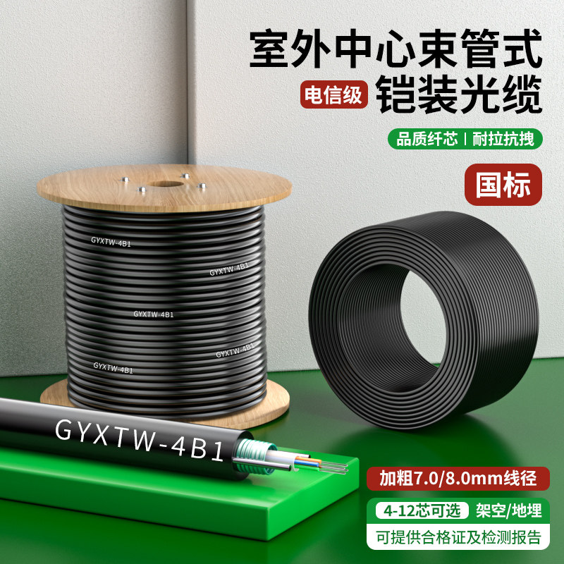 室外铠装光缆加粗GYXTW单模光纤