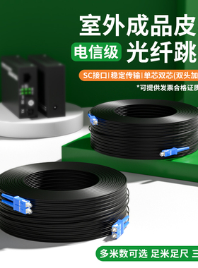 电信级室外成品皮线跳线1芯3钢丝加粗G652纤芯单模光纤跳线SC-SC单芯家用皮线光缆光纤延长线10-1000米可定制