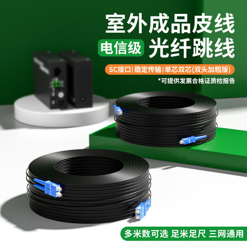 室外成品皮线家用光纤延长线跳线