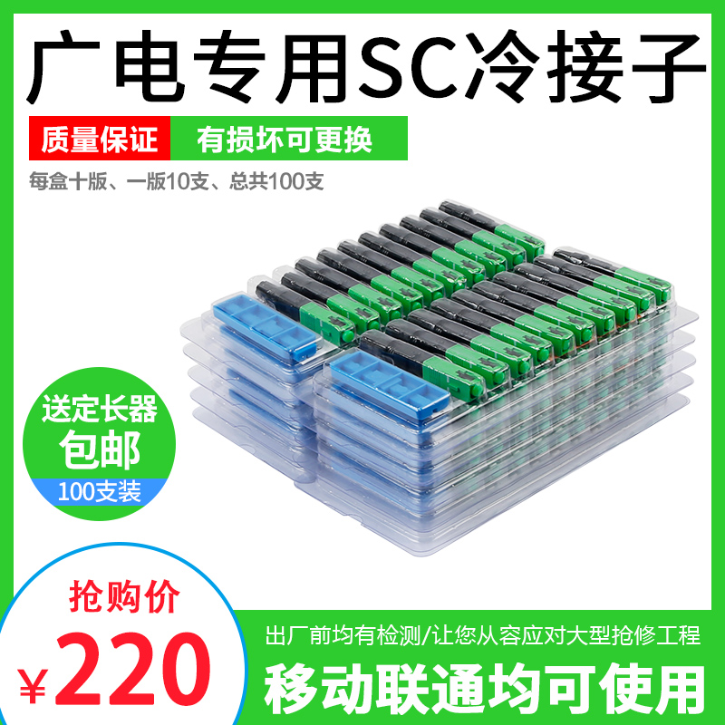 广电专用FTTH预埋式冷接子光纤接头SC/APC光纤冷接子快接头光纤冷接头100只装电信级光纤线对接头快速连接器