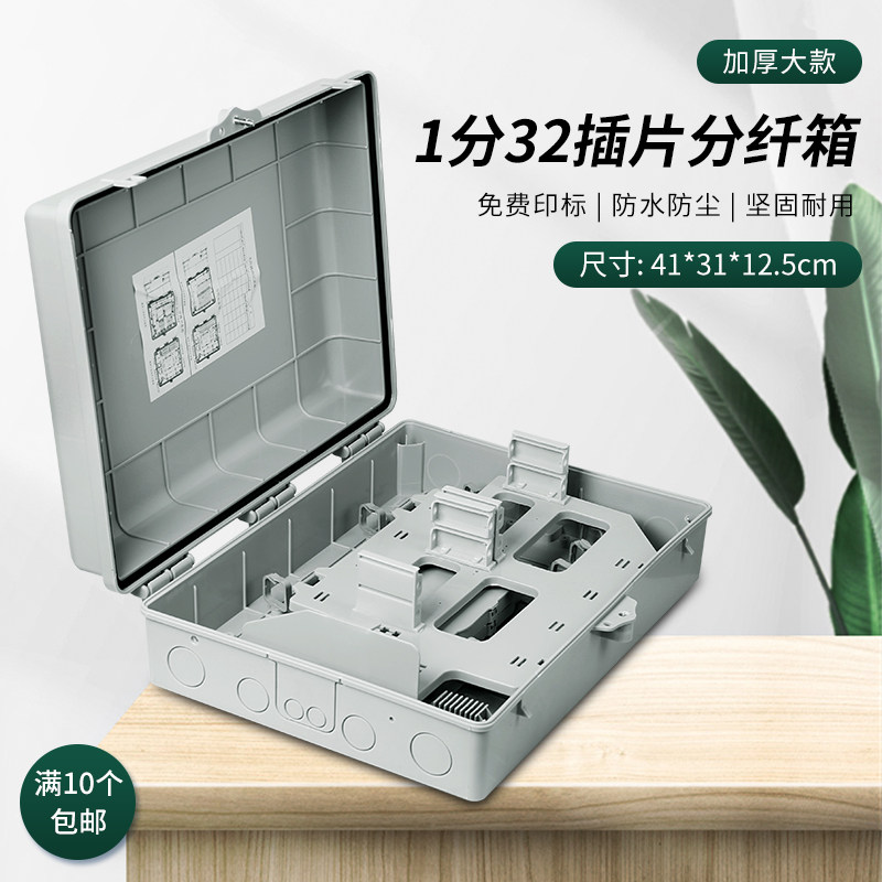 室外加厚大款插片式1分32分纤箱光纤分光箱32芯光缆光分路箱插卡式分线箱室内楼道箱壁挂式分配箱防水免费标