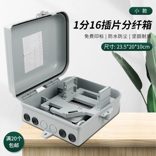 室外光纤分纤箱1分16小款插片式FTTH一比十六芯移动联通插卡式16芯壁挂防水光分箱光缆光分路箱分配箱电信级 - 封面