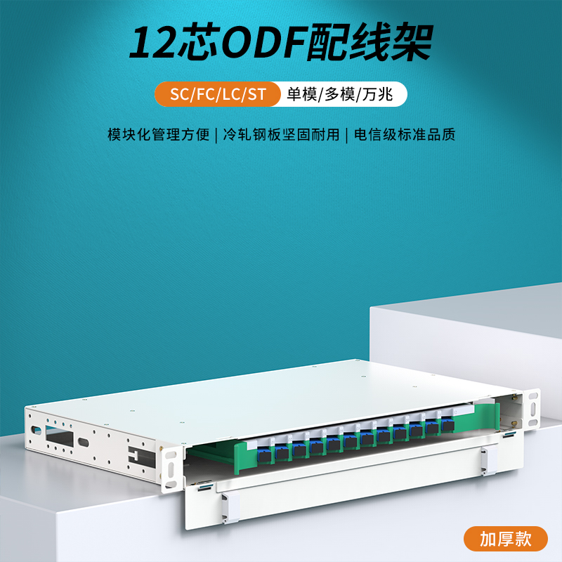 加厚ODF光纤配线架12芯子框机柜