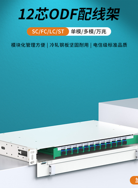 加厚ODF光纤配线架满配12芯空箱配空盘5G机房FC圆口SC方口LC/ST单模OM3/OM4多模万兆19英寸机柜式子框单元箱