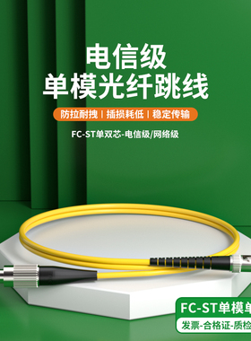 单模光纤跳线FC转ST单芯光纤跳线fc-st尾纤延长线光纤线3米双芯跳纤5G机房圆转圆5/10/15/20/30m网络级电信级