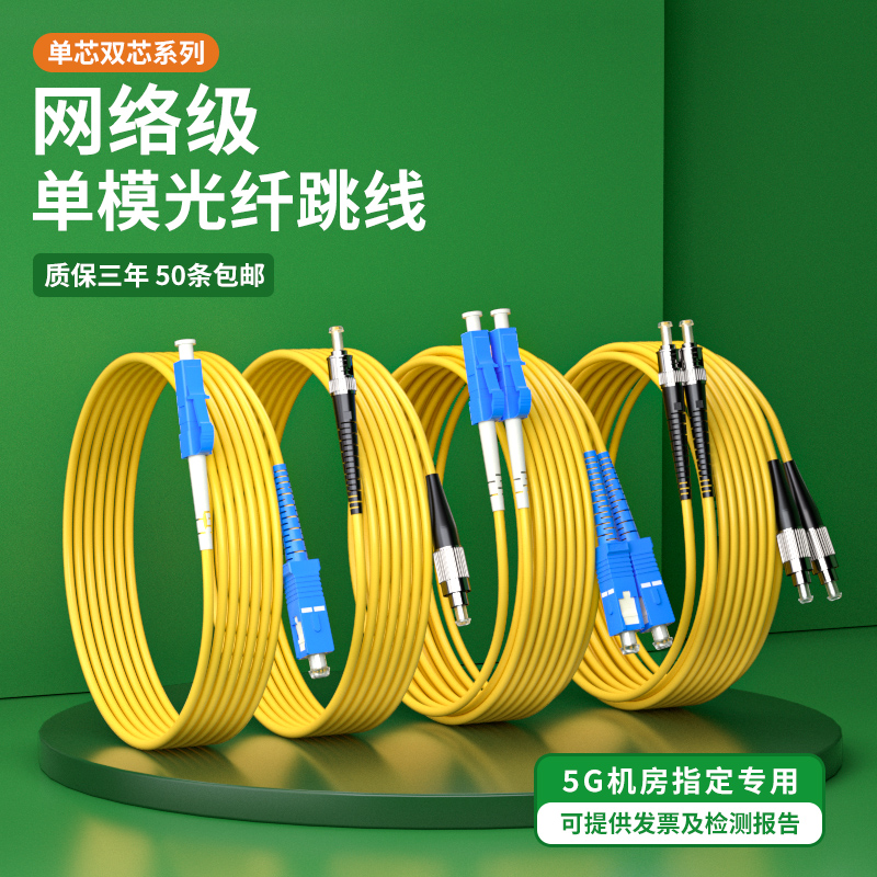 单模光纤跳线SC-SC转FC-ST-LC单芯跳纤方转方转圆5G机房双芯光钎延长线成品光缆1/3/5/10米方头尾纤线网络级-封面