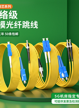 单模光纤跳线SC-SC转FC-ST-LC单芯跳纤方转方转圆5G机房双芯光钎延长线成品光缆1/3/5/10米方头尾纤线网络级
