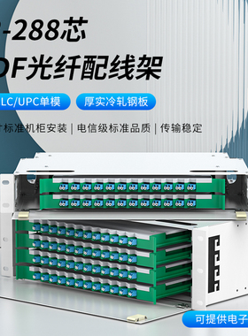 ODF光纤配线架12/24/48/72/96/144/192/288芯LC单模5G机房尾纤法兰盘满配熔接单元箱19英寸机架式子框电信级