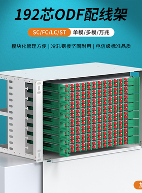 加厚ODF光纤配线架192芯满配5G机房FC圆口SC方口LC/ST单模机架式OM3/OM4多模万兆子框箱单元箱广电专用电信级