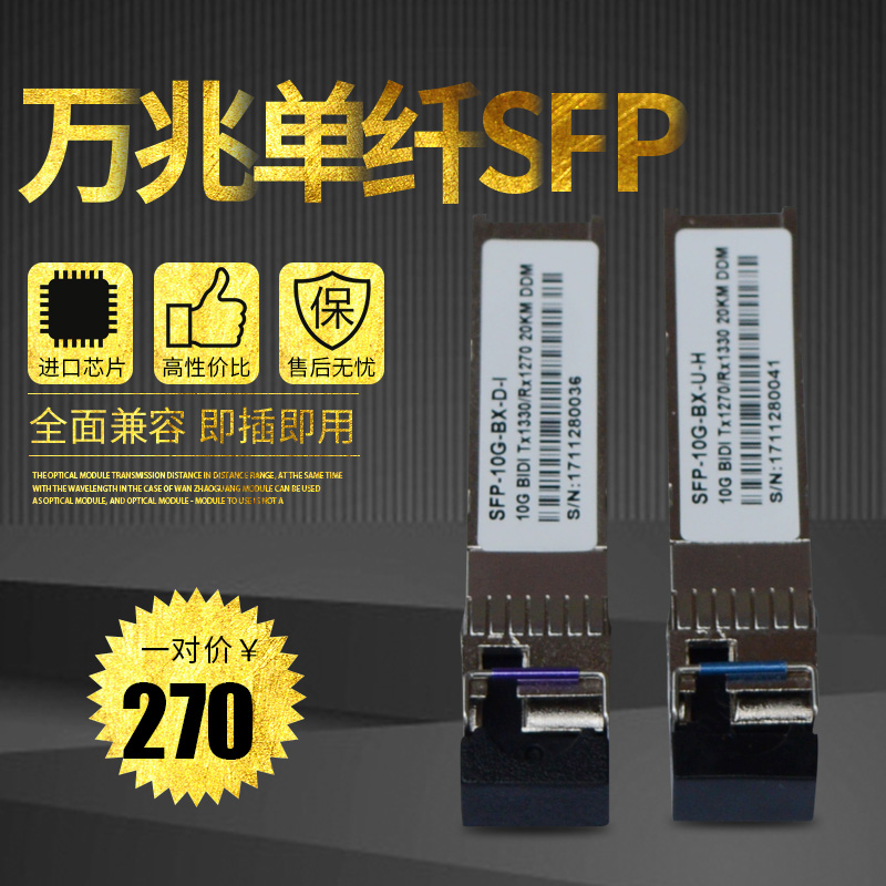 誉友  万兆单模单纤SFP光模块  20KM  LC口  1对兼容华为H3C思科 10公里