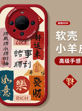 适用华为mate80pro手机壳女mate70防摔pura70新款p40保护壳p30全包镜头P60/50高级小羊皮红色喜庆诸事顺利