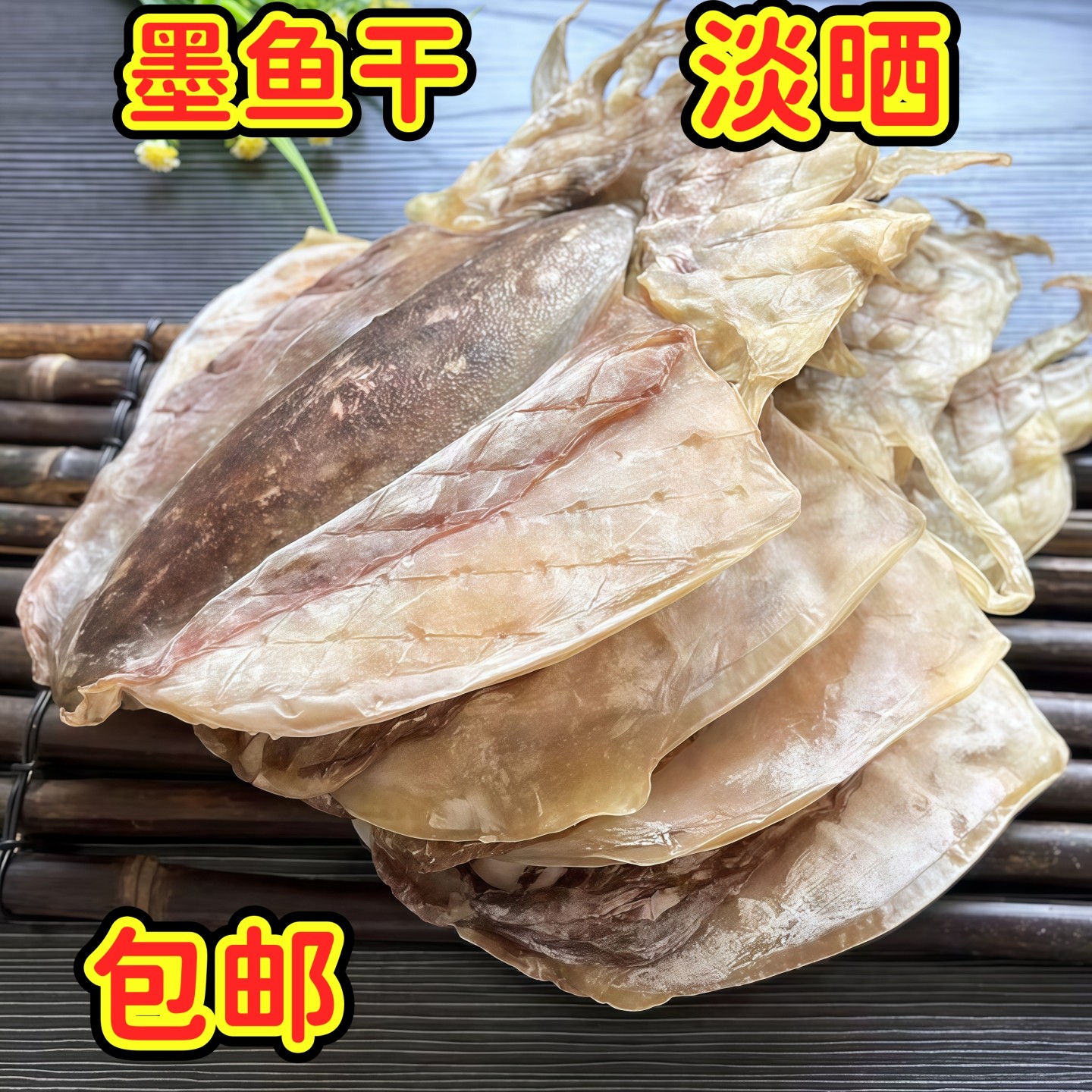 海鲜干货自然淡晒温州特产野生淡