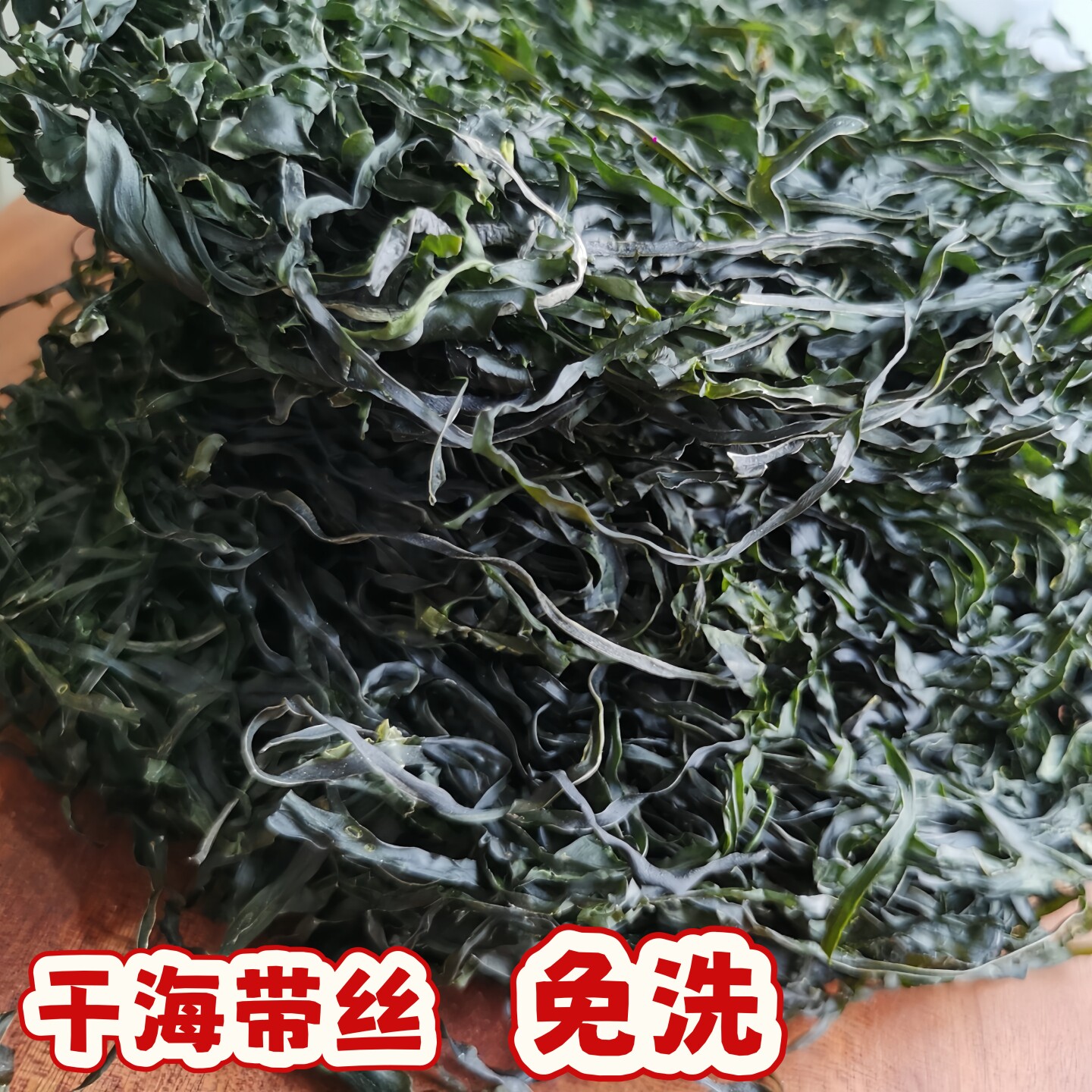 干海带丝温州特产无盐免洗免切淡