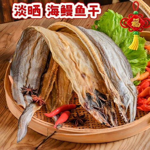 无盐淡晒海鳗鱼干整条温州特产野