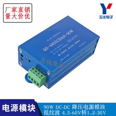 90W降压电源模块 低纹波 DC-DC 4.5-60V转1.2-30V电压可调