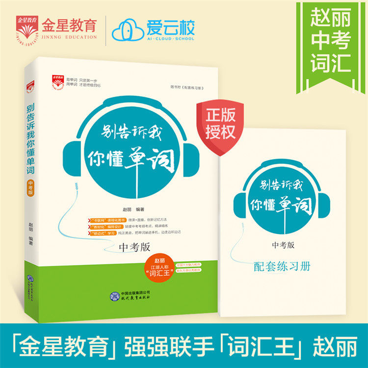 别告诉我你懂单词中考版 赵丽新品中考英语词汇识记初一初二初三单词工具书2018备考用初中单词词典在类目 书籍/杂志/报纸, 考试/教材/论文, 中考/高考, 中考中 - 来自Buy2taobao.com提供专业的淘宝代购服务