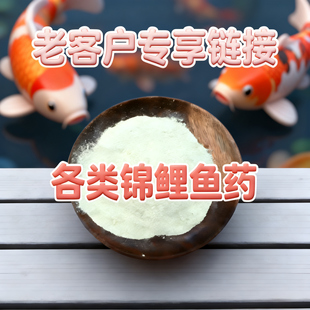 老客户专享锦鲤鱼药各类锦鲤用品马素田特美林蓝药膏锦鲤鱼池鱼缸