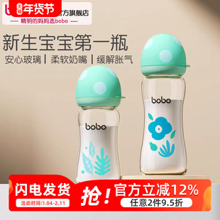bobo奶瓶新生婴儿宝宝0-6个月玻璃宽口径防胀气防呛初生儿