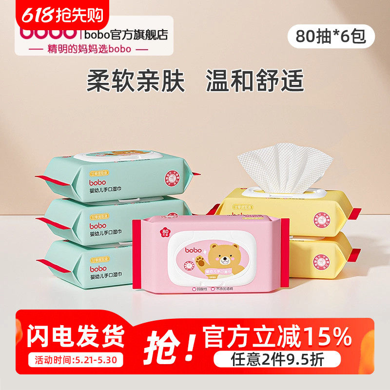 bobo婴儿手口湿巾屁宝宝儿童专用湿纸巾加厚带盖80抽实惠装