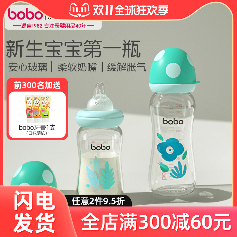 bobo奶瓶新生婴儿宝宝0-6个月玻璃宽口径防胀气防呛初生儿