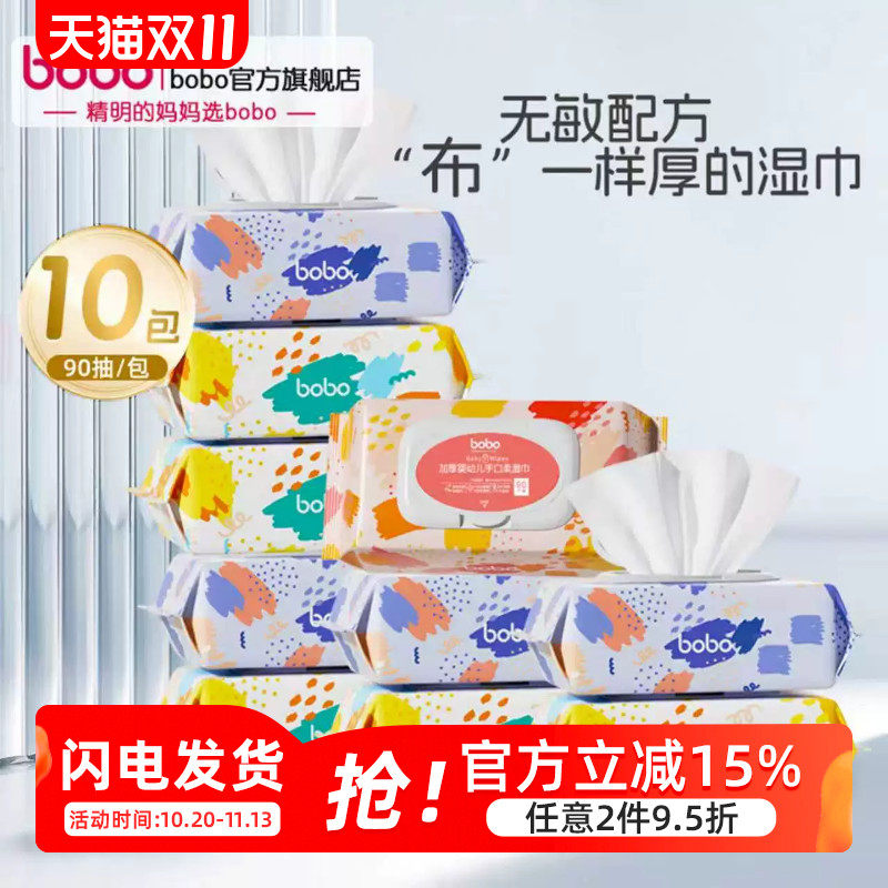 bobo新生婴儿加厚湿纸巾90抽*10包手口专用屁宝宝幼儿童湿巾大包
