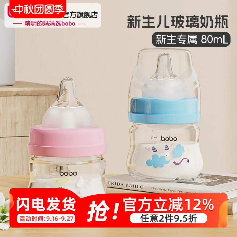 bobo奶瓶新生婴儿宝宝0-3个月玻璃宽口径防胀气防呛初生儿2只装