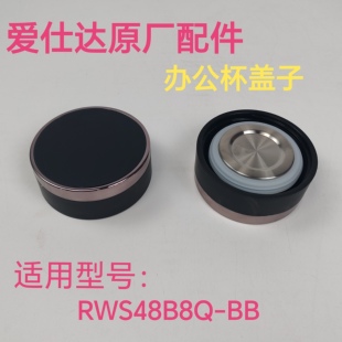 爱仕达保温杯盖子配件RWS48B8Q-BB杯盖办公杯盖子暖水瓶盖子