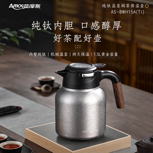 亚摩斯纯钛温显真空保温壶
