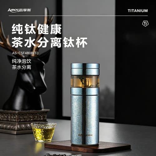 亚摩斯纯钛茶水分离保温杯480ml