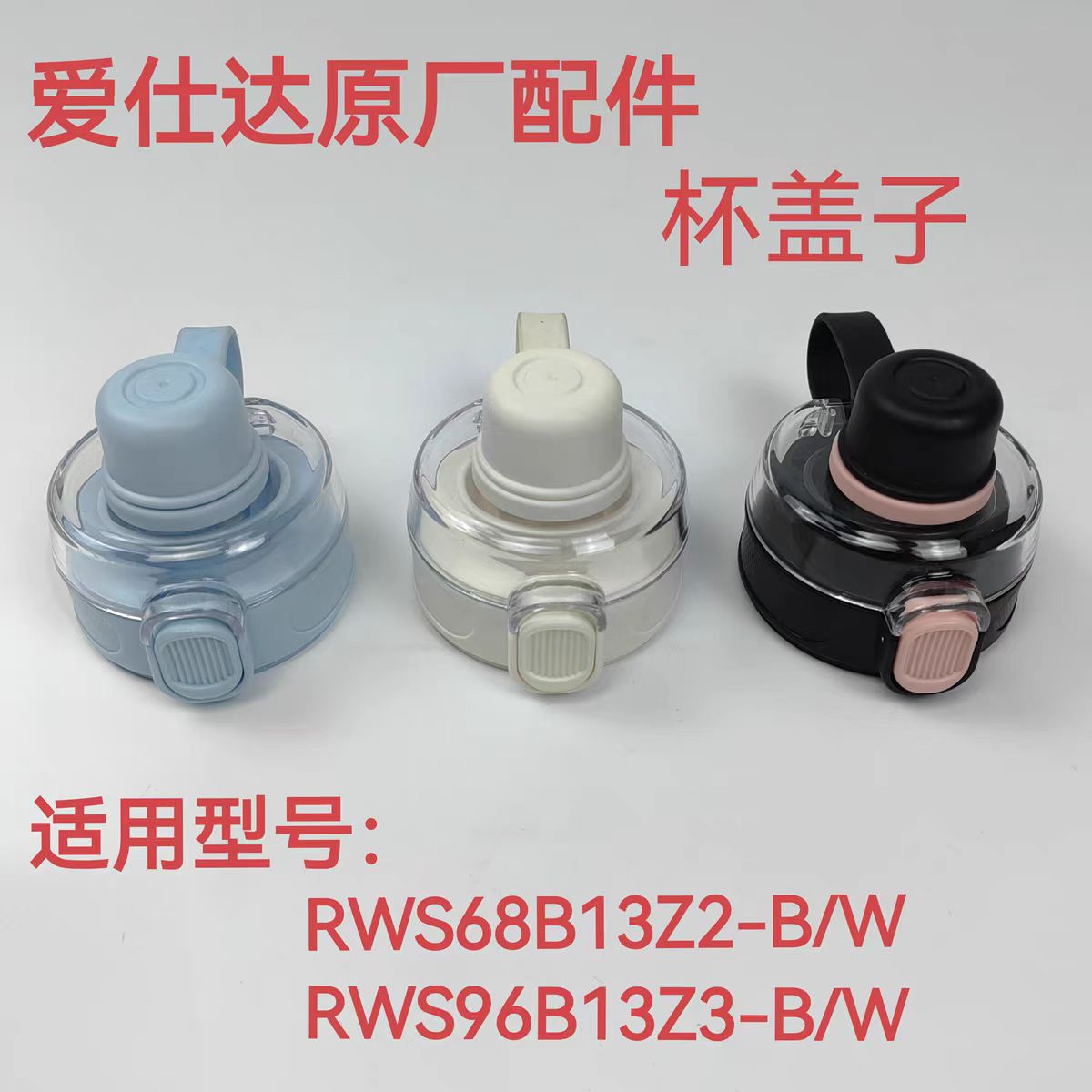 爱仕达保温杯盖子配件RWS68B13Z2-B杯盖RWS96B13Z3-W盖（无质保）