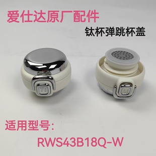 爱仕达保温杯盖RWS43B18Q-W杯盖梦的离岸纯钛弹跳杯盖钛杯盖配件