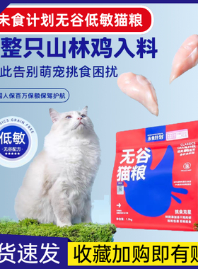 未食计划猫粮全价全期无谷低敏幼猫成猫主粮呵护肠胃补钙亮毛猫粮
