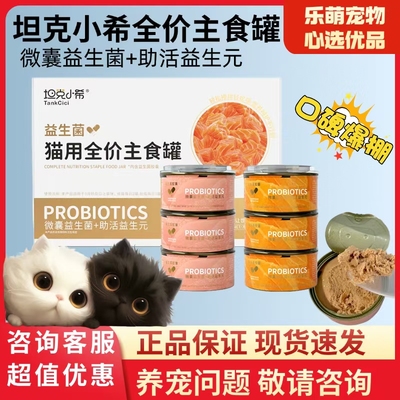 坦克小希全价益生菌主食罐护肠胃