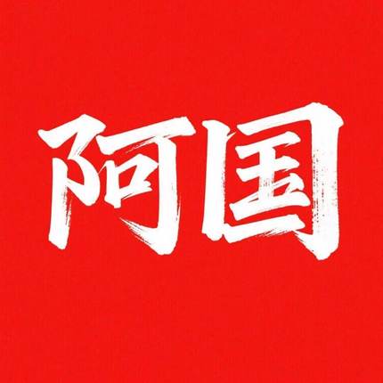 阿国老师所有课程素材从出道到老的一直都有 全部素材都有