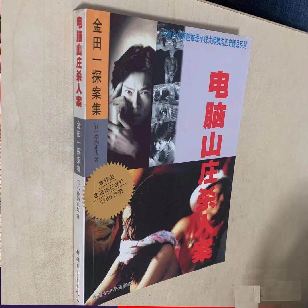 电脑山庄杀人案电子版 巡回检察组同款小说 电子版