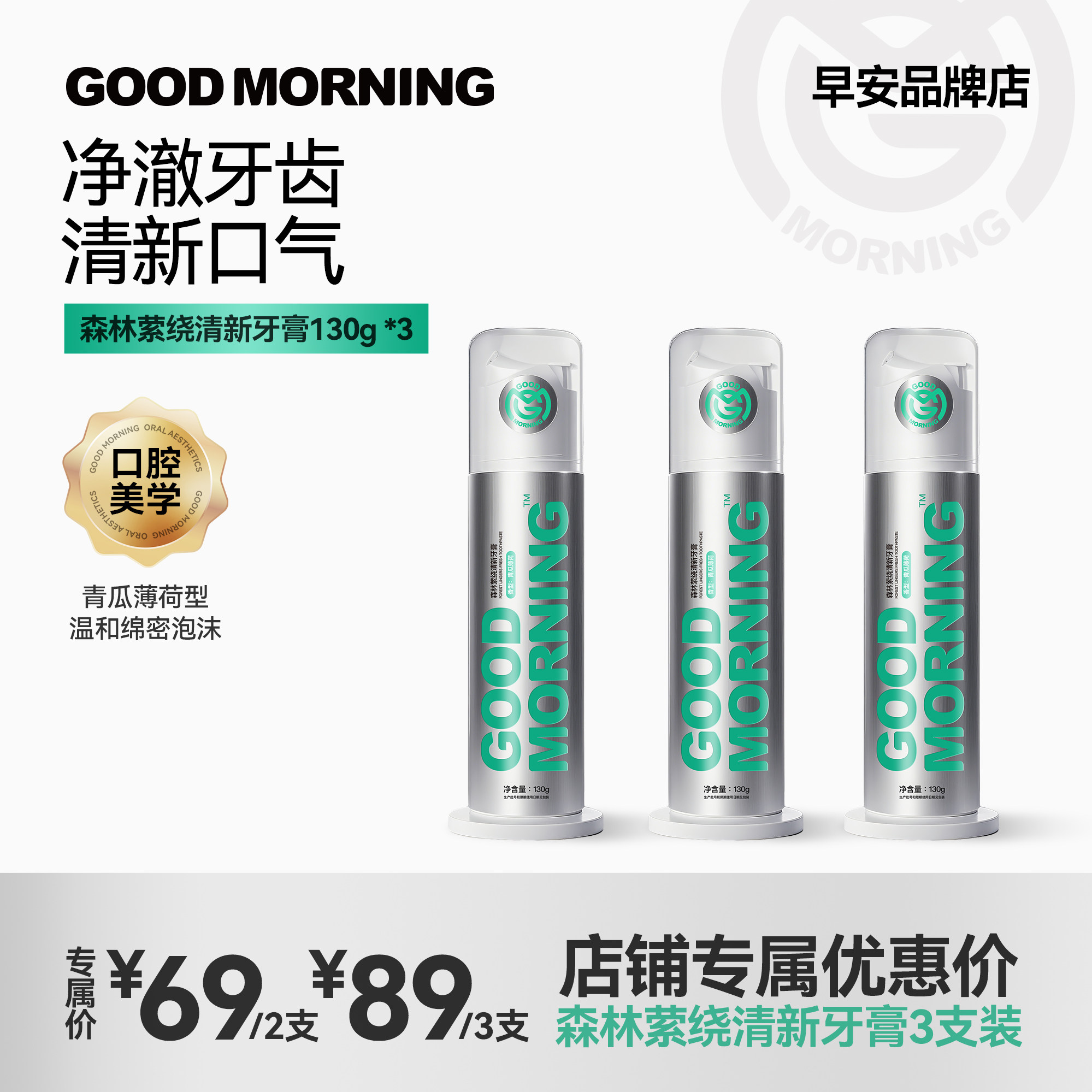 GM早安口腔护理持久留香牙膏去异味清新口气接吻神器按压式130g