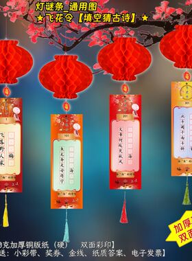 定制灯谜【飞花令填空猜古诗】猜灯谜语灯笼春节元宵学校团建亲子