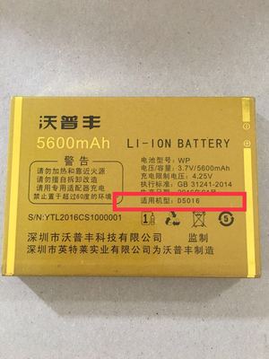 WP沃普丰 D5016 手机电池 WP 5016 电池 电板 5600MAH2