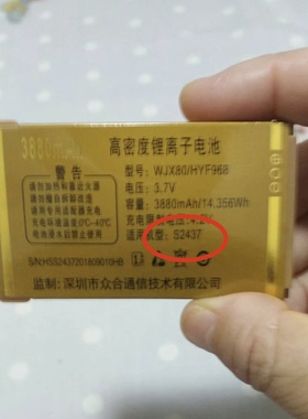 恒宇丰型号:WJX80/HYF968电池 S2437手机电池 3880mAh